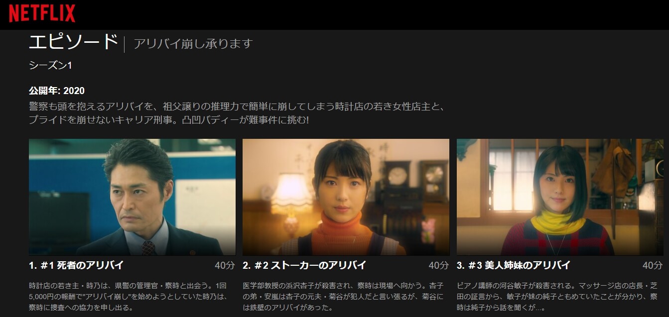 アリバイ崩し承ります Netflix