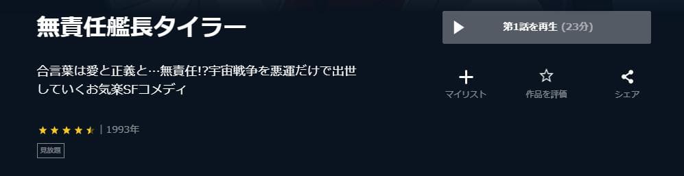 無責任艦長タイラー U-NEXT