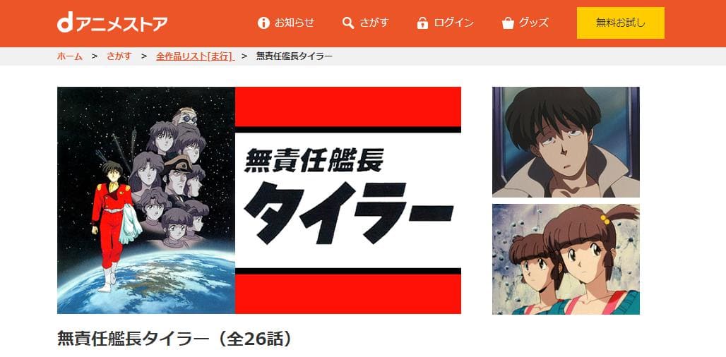 無責任艦長タイラー dアニメストア