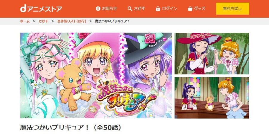 魔法つかいプリキュア! dアニメストア