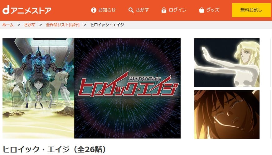 ヒロイックエイジdアニメストア