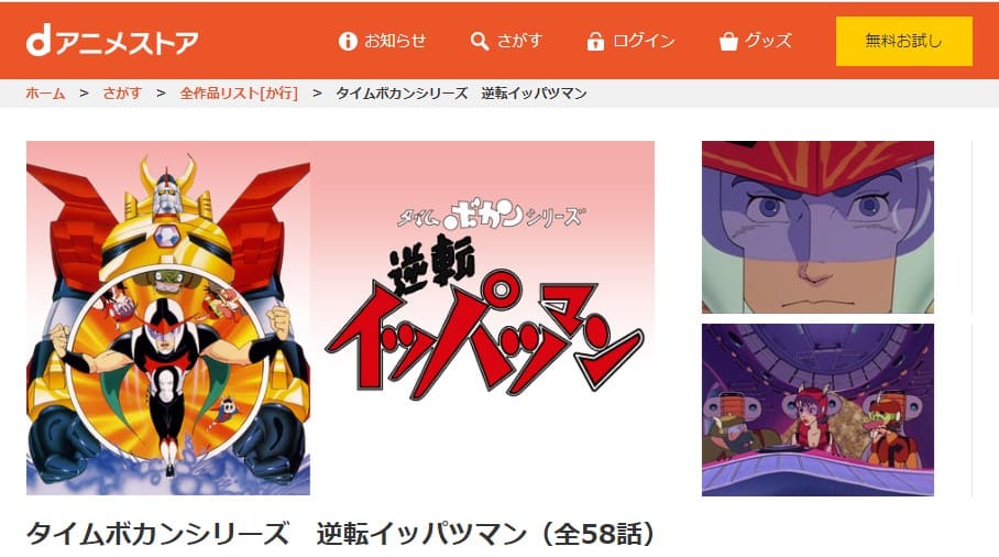 アニメ タイムボカンシリーズ 逆転イッパツマンの動画を無料で見れる配信サイトまとめ
