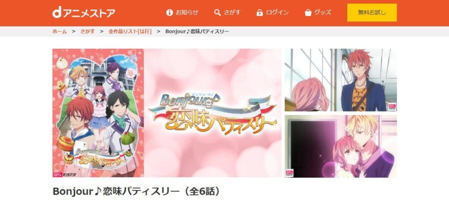 アニメ Bonjour 恋味パティスリーの動画を無料で見れる配信サイトまとめ