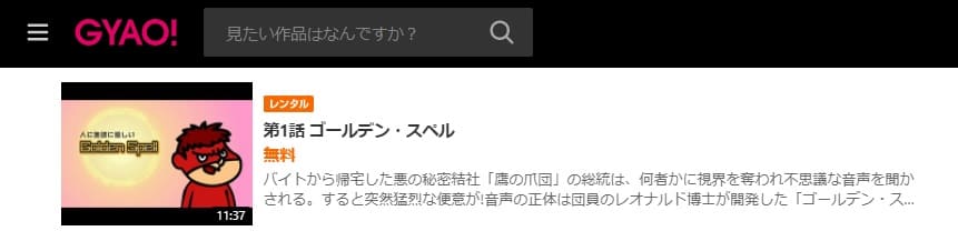 秘密結社鷹の爪 ゴールデン・スペル(7期)GYAO!