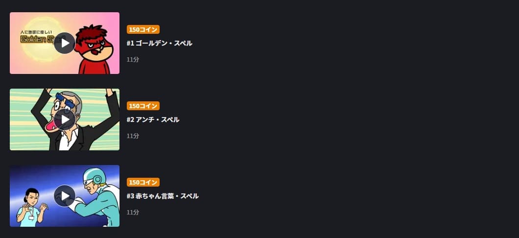 秘密結社鷹の爪 ゴールデン・スペル(7期)FOD Premium