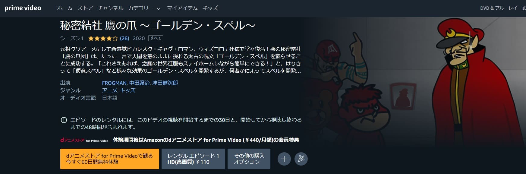 秘密結社鷹の爪 ゴールデン・スペル(7期)Amazonプライム