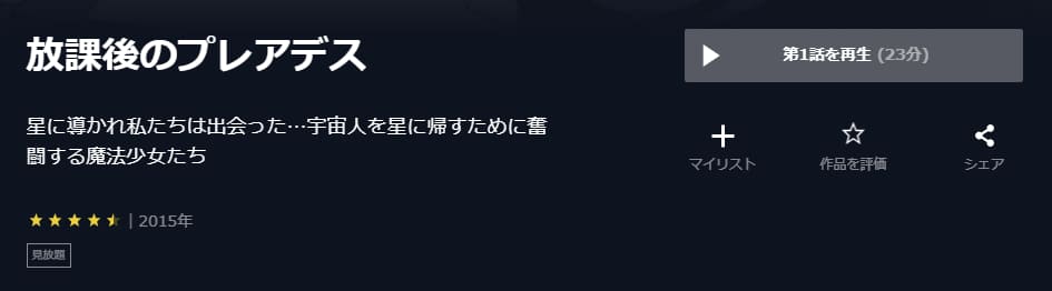 放課後のプレアデス(TVシリーズ)U-NEXT