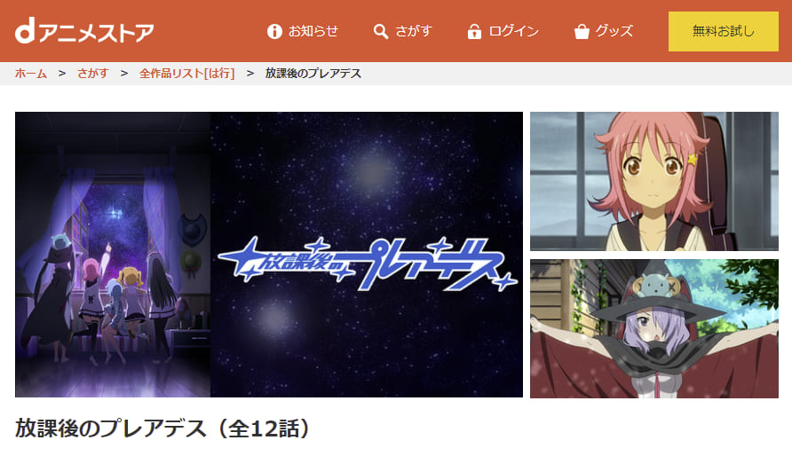 放課後のプレアデス(TVシリーズ)dアニメストア