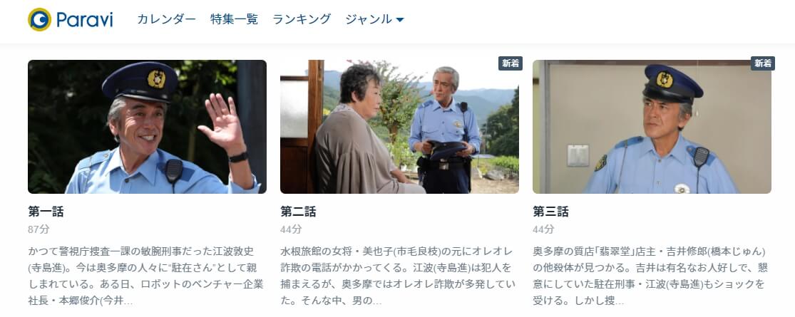駐在刑事シーズン3 話数Paravi