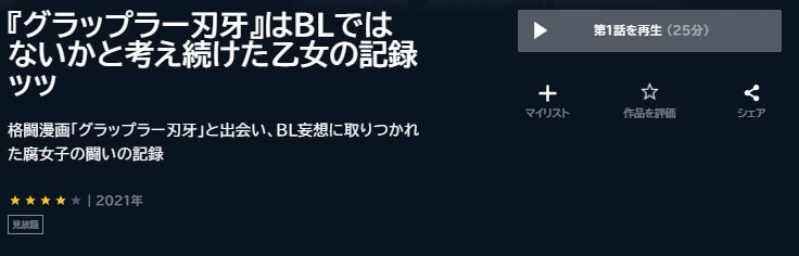 ドラマ グラップラー刃牙はblではないかと考え続けた乙女の記録の動画を無料で見れる配信サイトまとめ