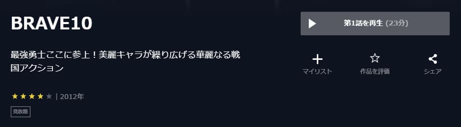 BRAVE10 U-NEXT