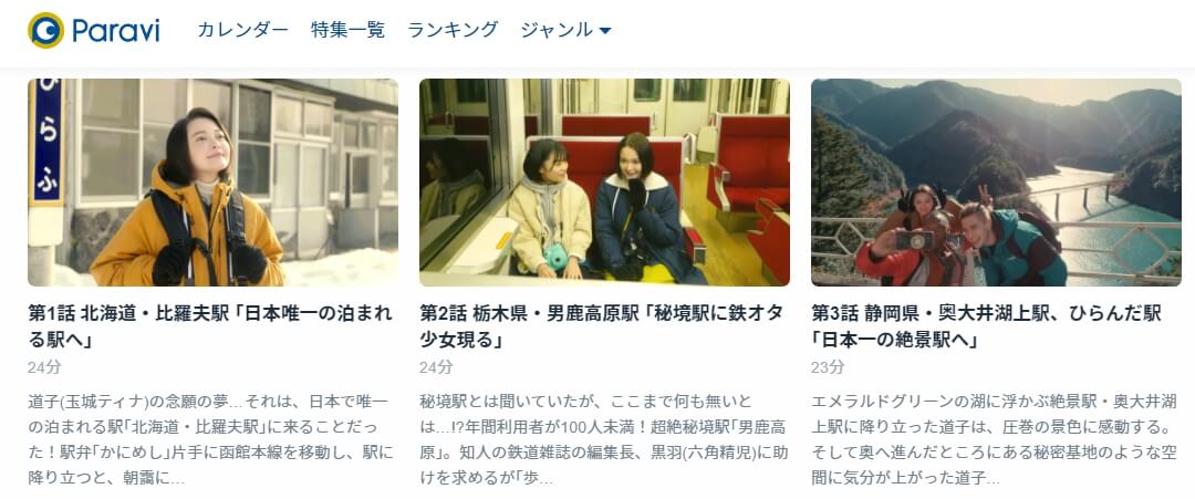 鉄オタ道子、2万キロ・話数Paravi