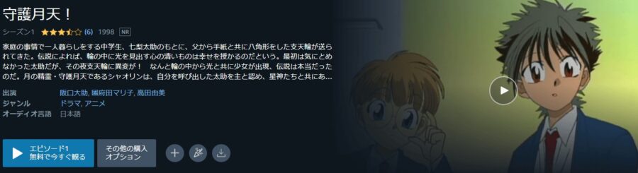 まもって守護月天!Amazonプライム