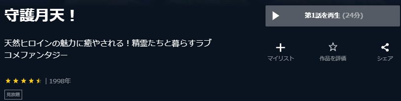 まもって守護月天!U-NEXT