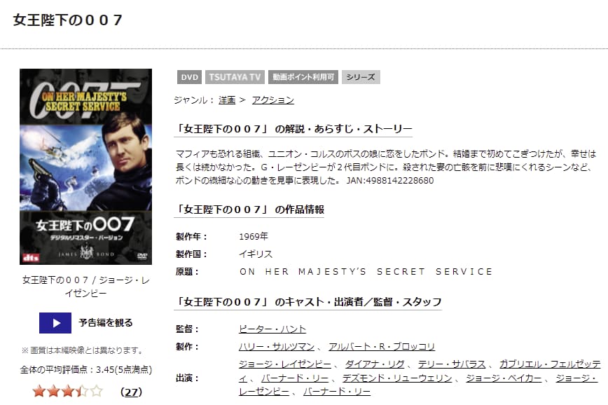 女王陛下の007 TSUTAYA DISCAS