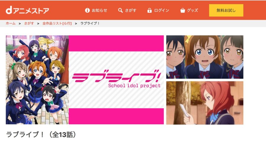 アニメ ラブライブ の動画を無料で見れる配信サイトまとめ