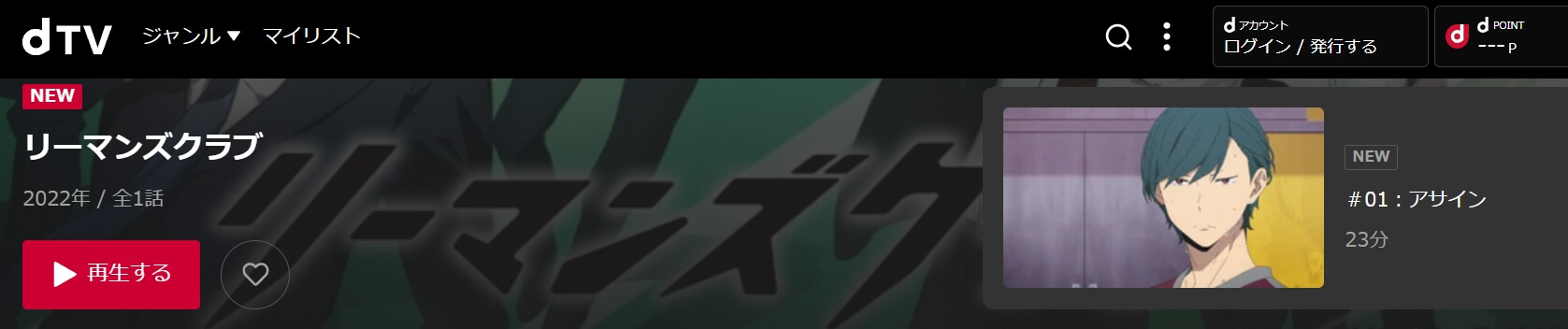 リーマンズクラブ dTV