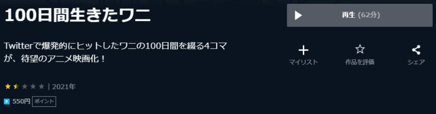 100日間生きたワニU-NEXT