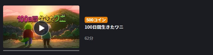 100日間生きたワニFOD