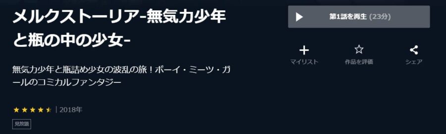 アニメ メルクストーリア 無気力少年と瓶の中の少女 の動画を無料で全話視聴できる配信サイトまとめ