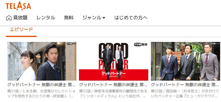グッドパートナー ドラマ 無料