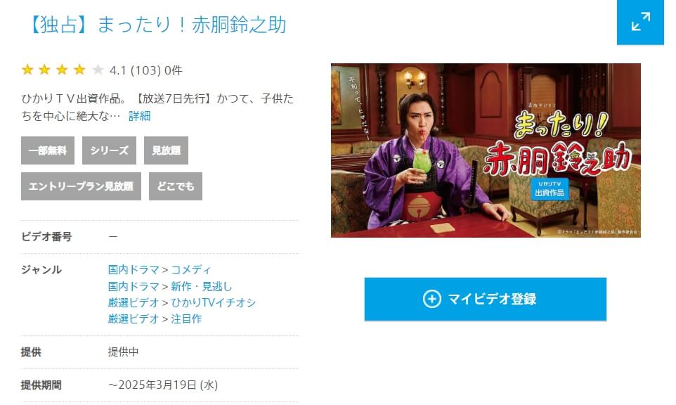 まったり!赤胴鈴之助 ひかり