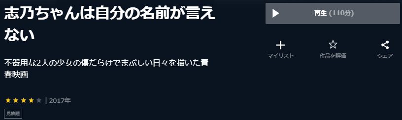 映画 志乃ちゃんは自分の名前が言えないの動画をフルで無料視聴できる配信サイトまとめ