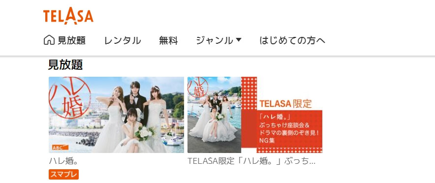 ハレ婚。・ぶっちゃけ座談会&ドラマの裏側TELASA