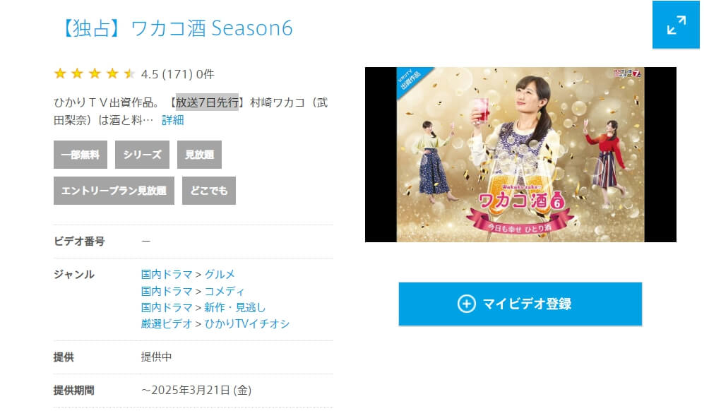 ワカコ酒シーズン6ひかりTV