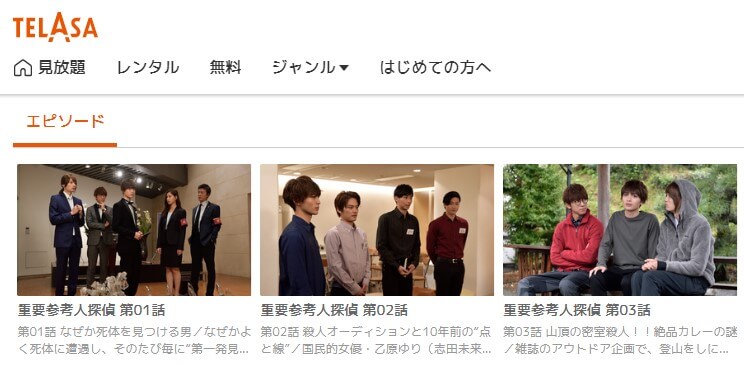重要参考人探偵ドラマ 無料