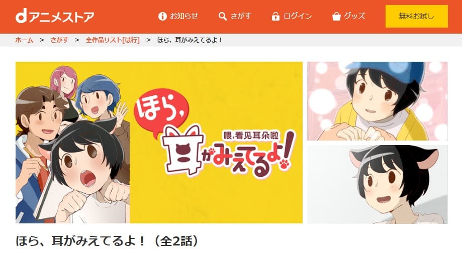 ほら、耳がみえてるよ!dアニメストア