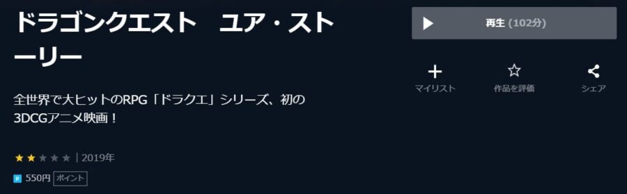 ドラゴンクエスト ユア・ストーリー U-NEXT