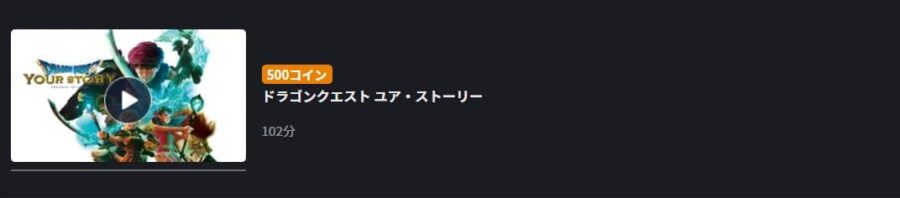 ドラゴンクエスト ユア・ストーリー FOD Premium