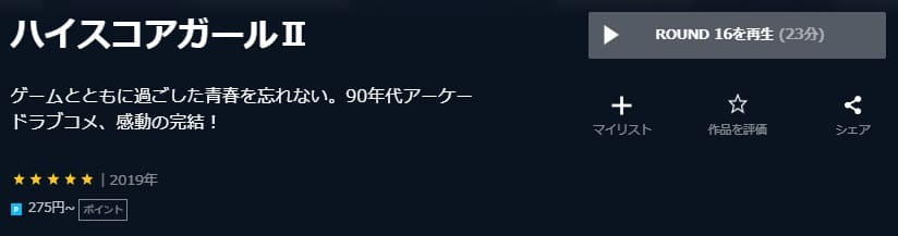 ハイスコアガールⅡU-NEXT