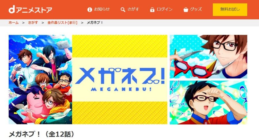 メガネブ!dアニメストア