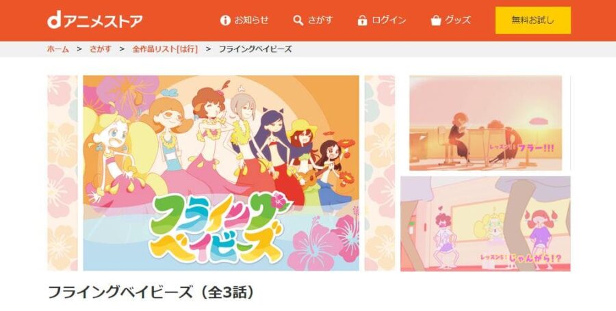 フライングベイビーズ dアニメストア
