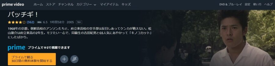 パッチギ! amazonプライム