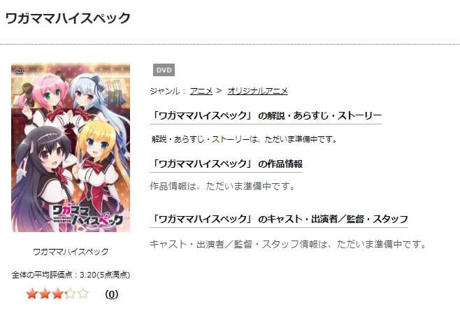 ワガママハイスペック-TSUTAYA DISCAS