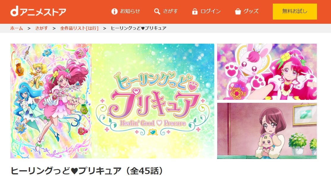 ヒーリングっどプリキュア dアニメストア