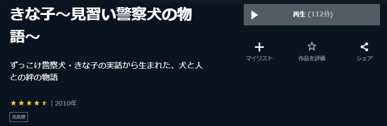 きな子 見習い警察犬の物語U-NEXT