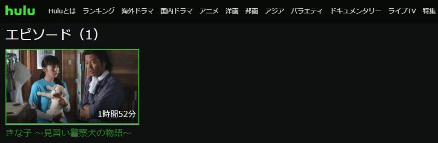 きな子 見習い警察犬の物語Hulu