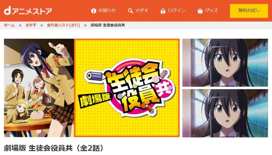 映画 劇場版 生徒会役員共の動画をフルで無料視聴できる配信サイトまとめ
