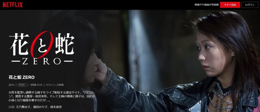 花と蛇 ZERONetflix