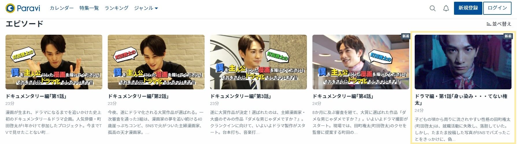 ダメな男じゃダメですか? Paravi