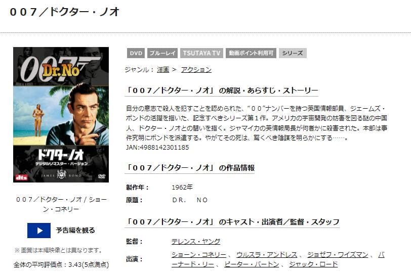 007 ドクター・ノオ TSUTAYA DISCAS