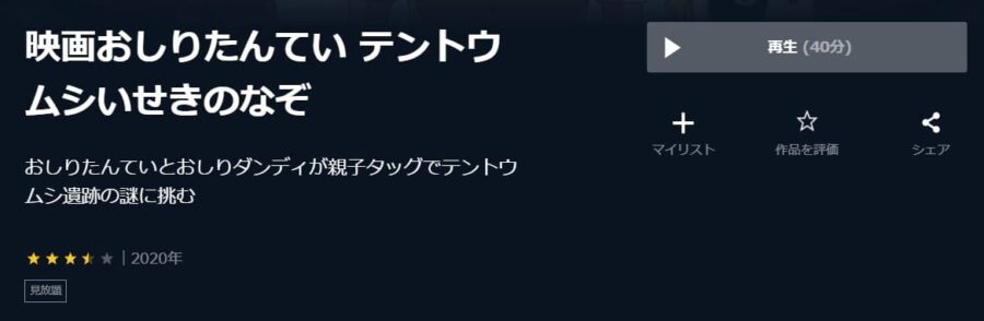 映画おしりたんてい テントウムシいせきの なぞ U-NEXT