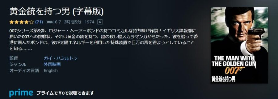 007黄金銃を持つ男 Amazonプライム