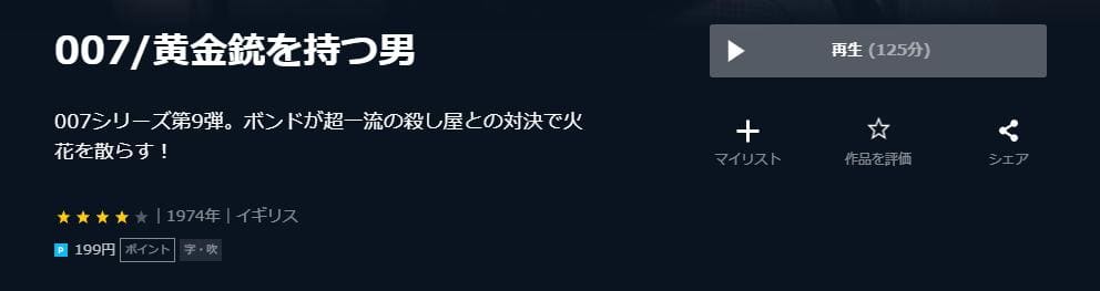 007黄金銃を持つ男 U-NEXT