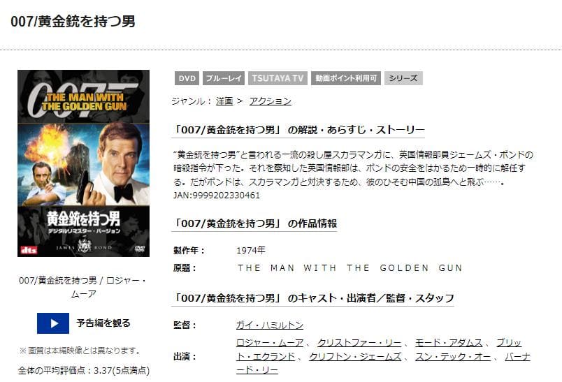 007黄金銃を持つ男 TSUTAYA DISCAS