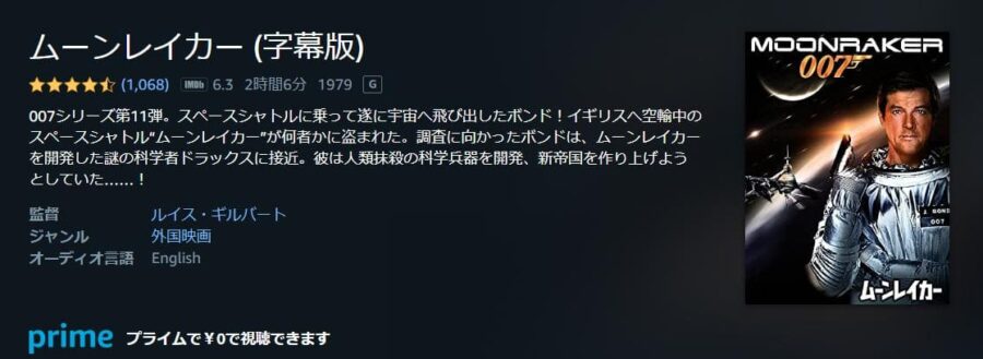 007ムーンレイカー Amazonプライム